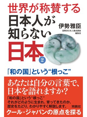 cover image of 世界が称賛する　日本人が知らない日本2――「和の国」という"根っこ"
